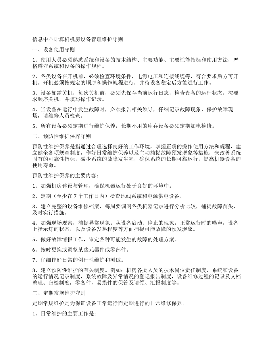 信息中心计算机机房设备管理维护守则_第1页