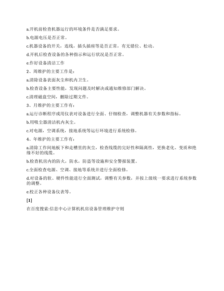 信息中心计算机机房设备管理维护守则_第2页