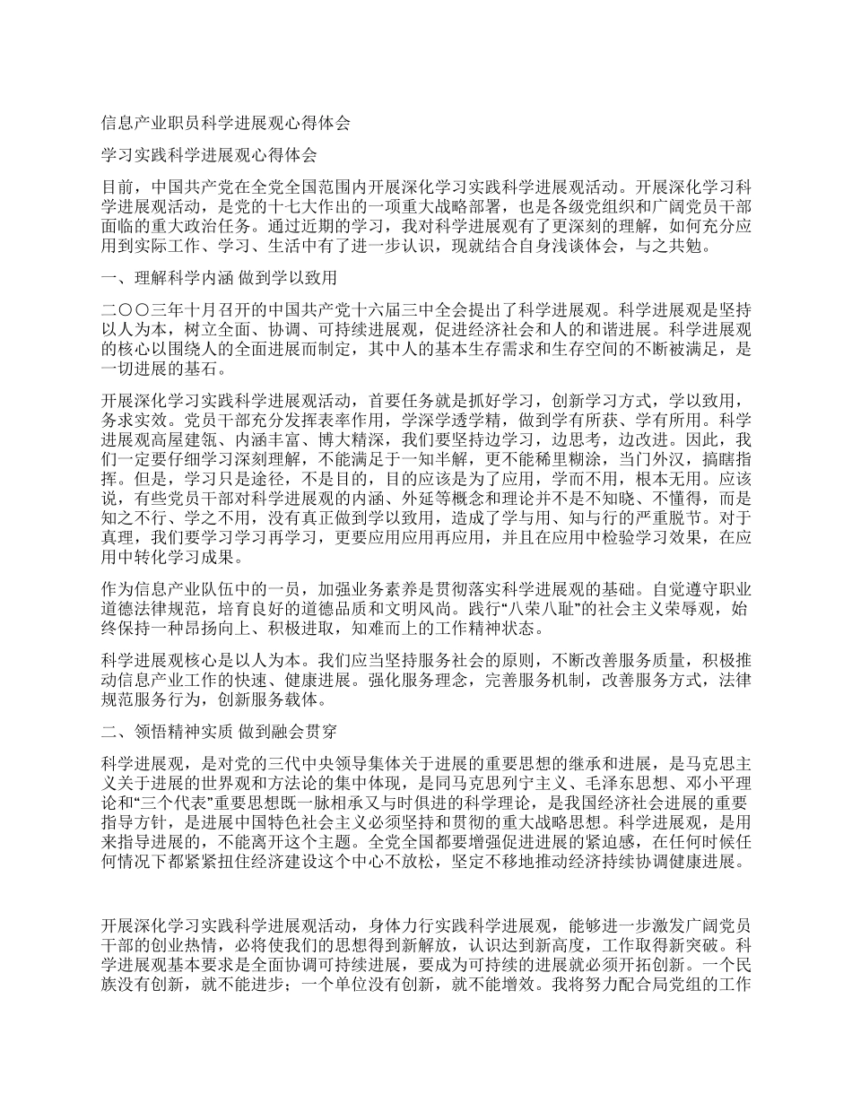 信息产业职员科学发展观心得体会_第1页