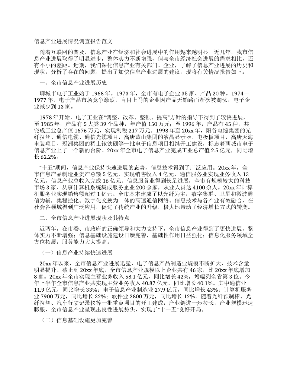 信息产业发展情况调查报告范文_第1页