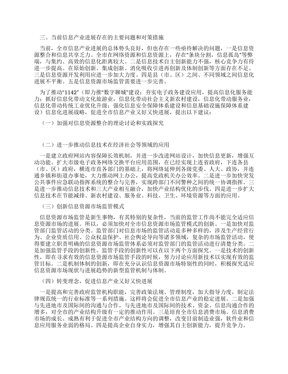 信息产业发展情况调查报告范文_第3页