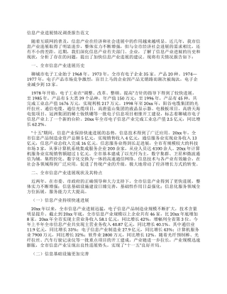 信息产业发展情况调查报告范文