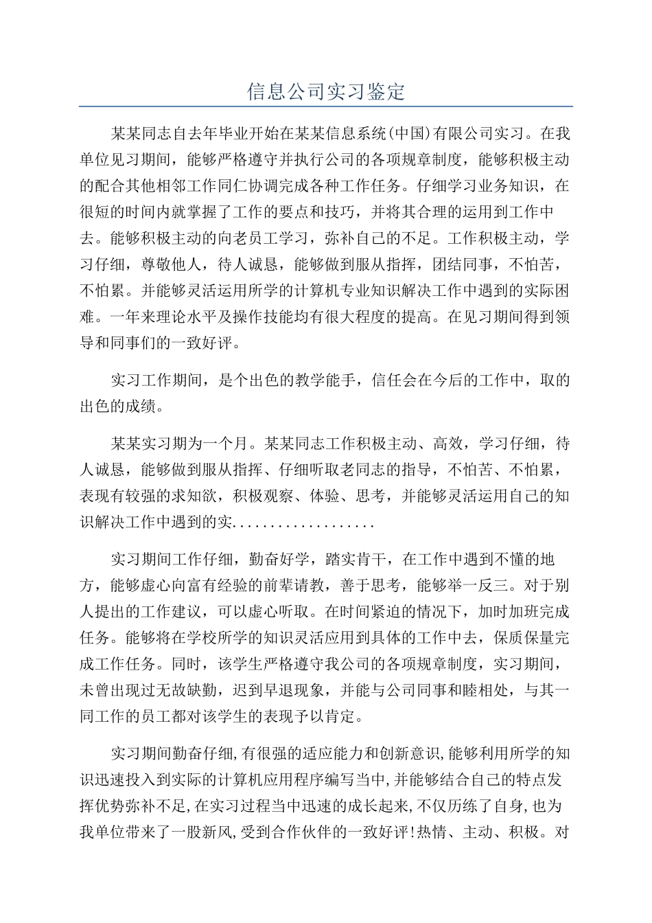 信息公司实习鉴定_第1页