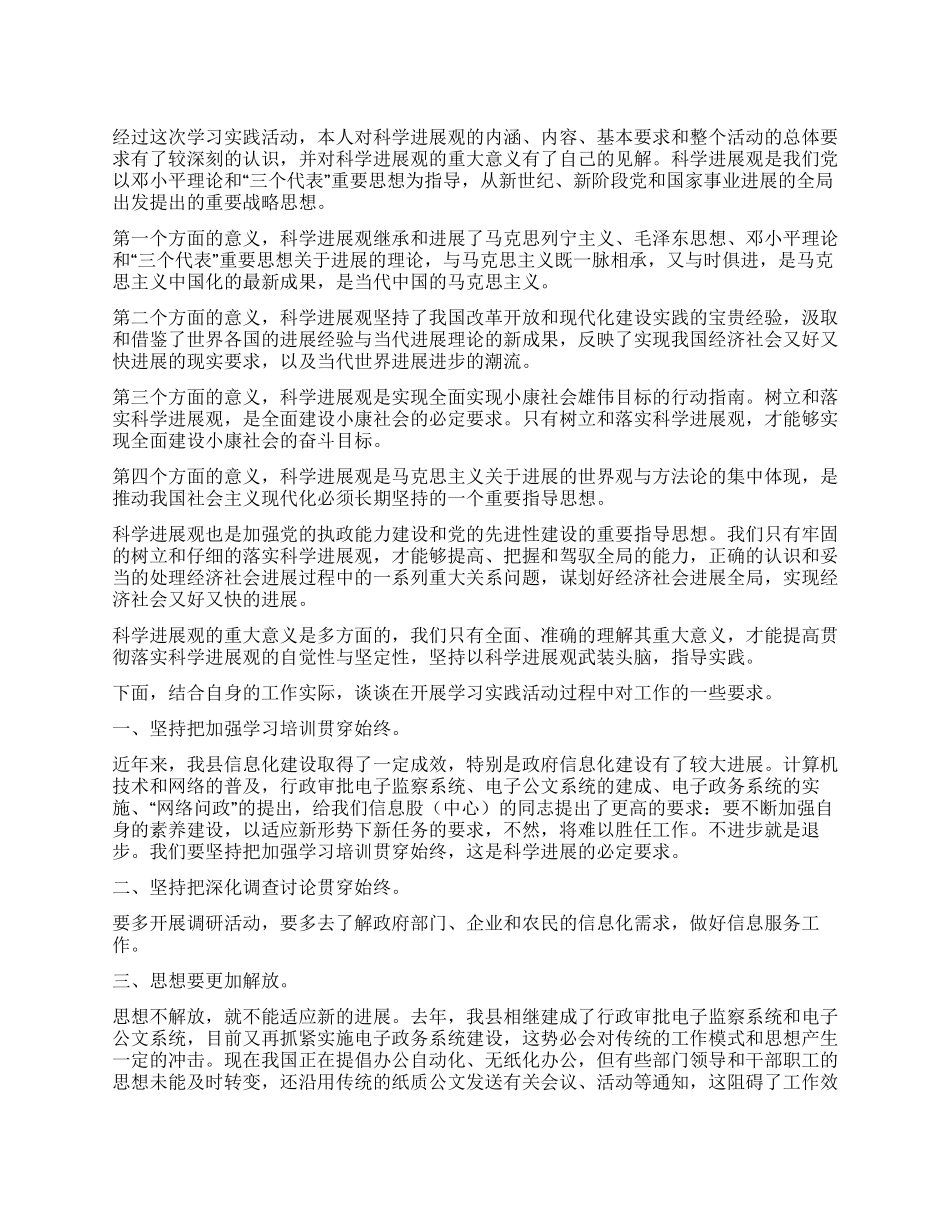 信息产业部门学习科学发展观心得体会_第1页