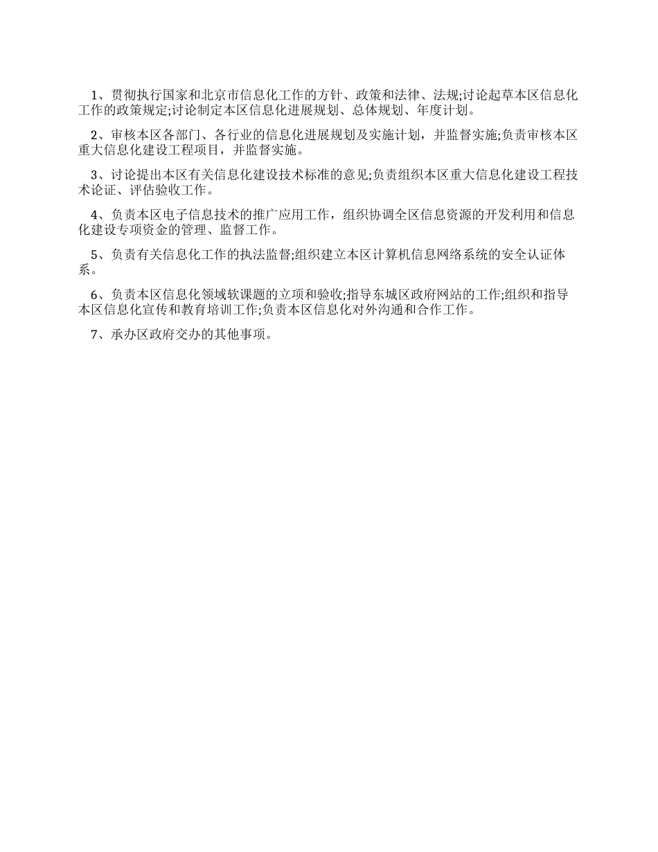 信息化办公室的规章制度_第1页