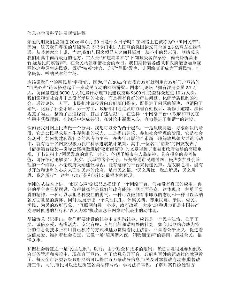 信息办学习科学发展观演讲稿_第1页