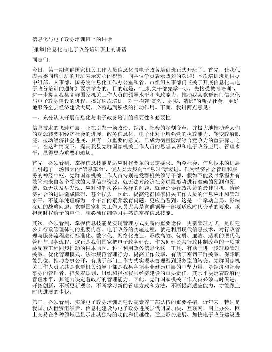 信息化与电子政务培训班上的讲话_第1页