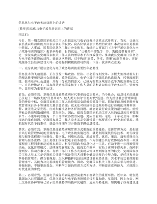 信息化与电子政务培训班上的讲话