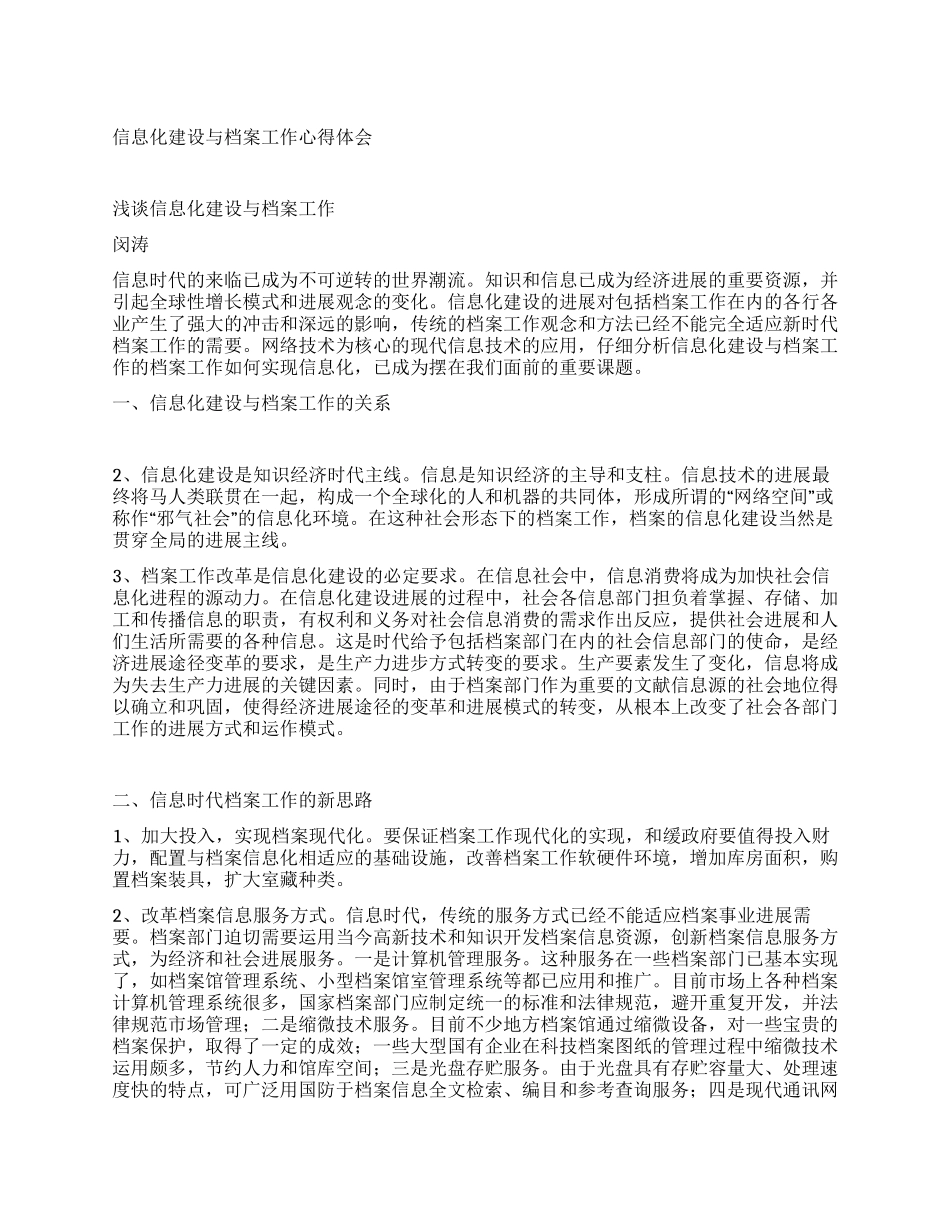 信息化建设与档案工作心得体会_第1页