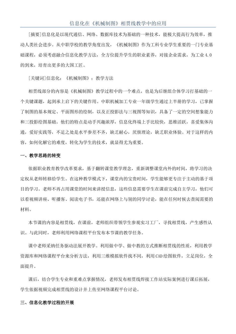 信息化在《机械制图》相贯线教学中的应用_第1页