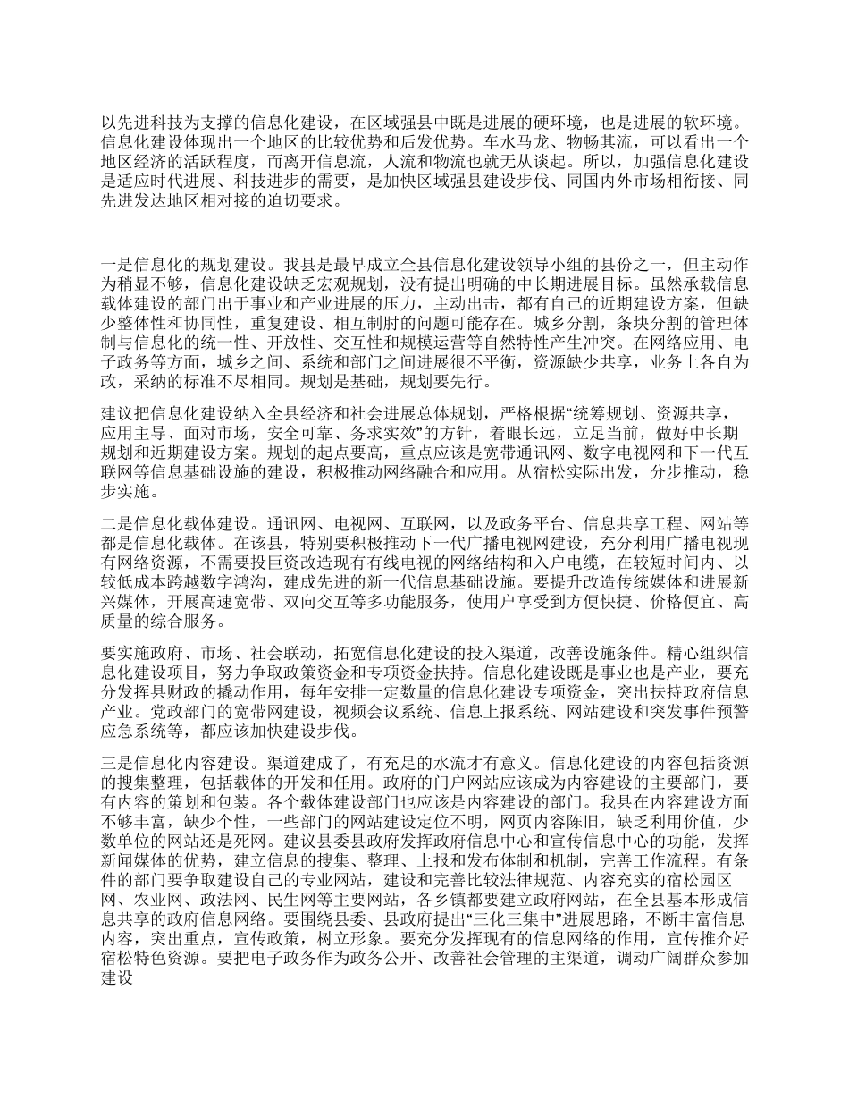 信息化建设在区域强县中作用的思考_第1页