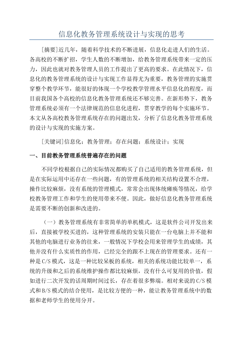 信息化教务管理系统设计与实现的思考_第1页