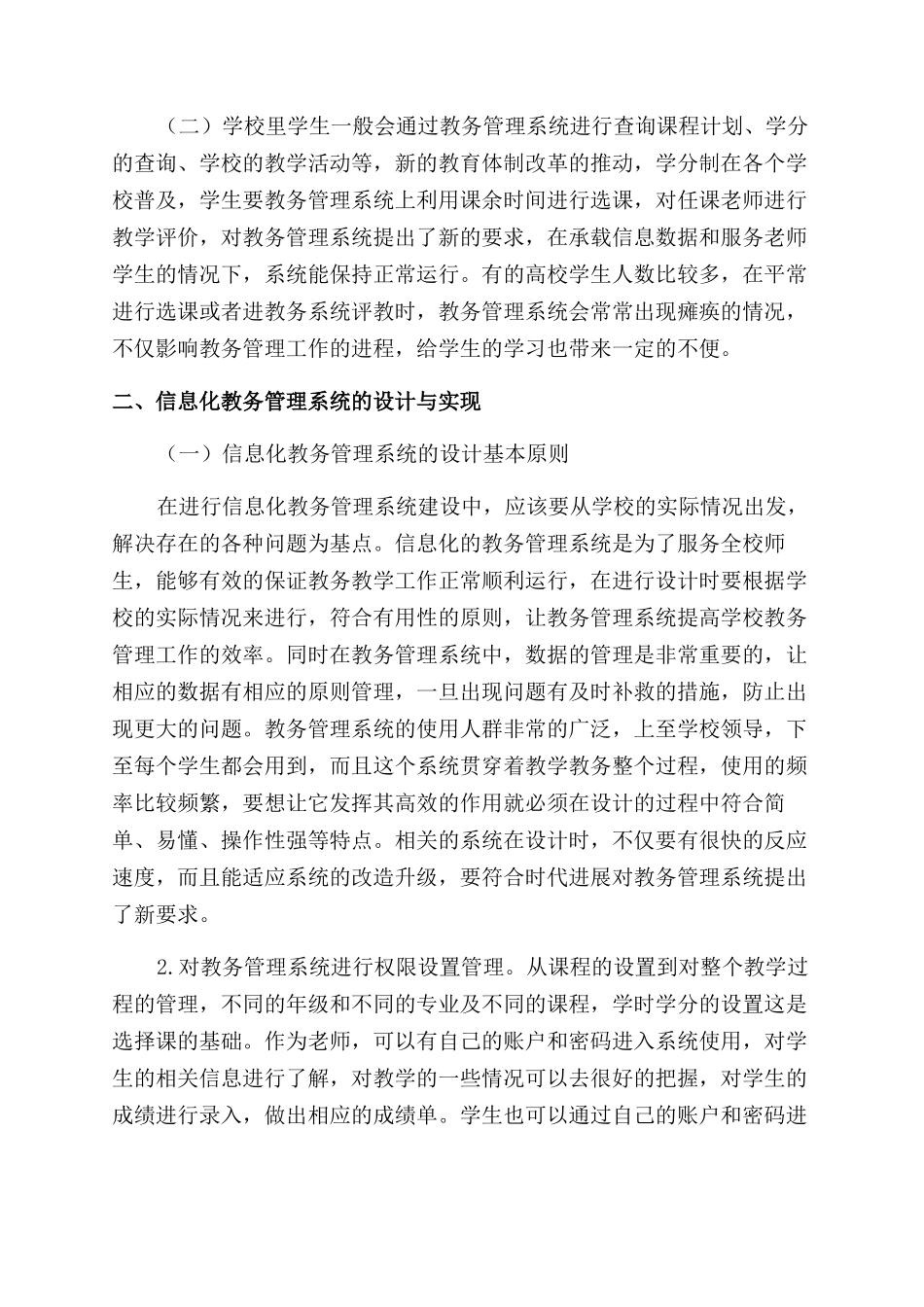 信息化教务管理系统设计与实现的思考_第2页