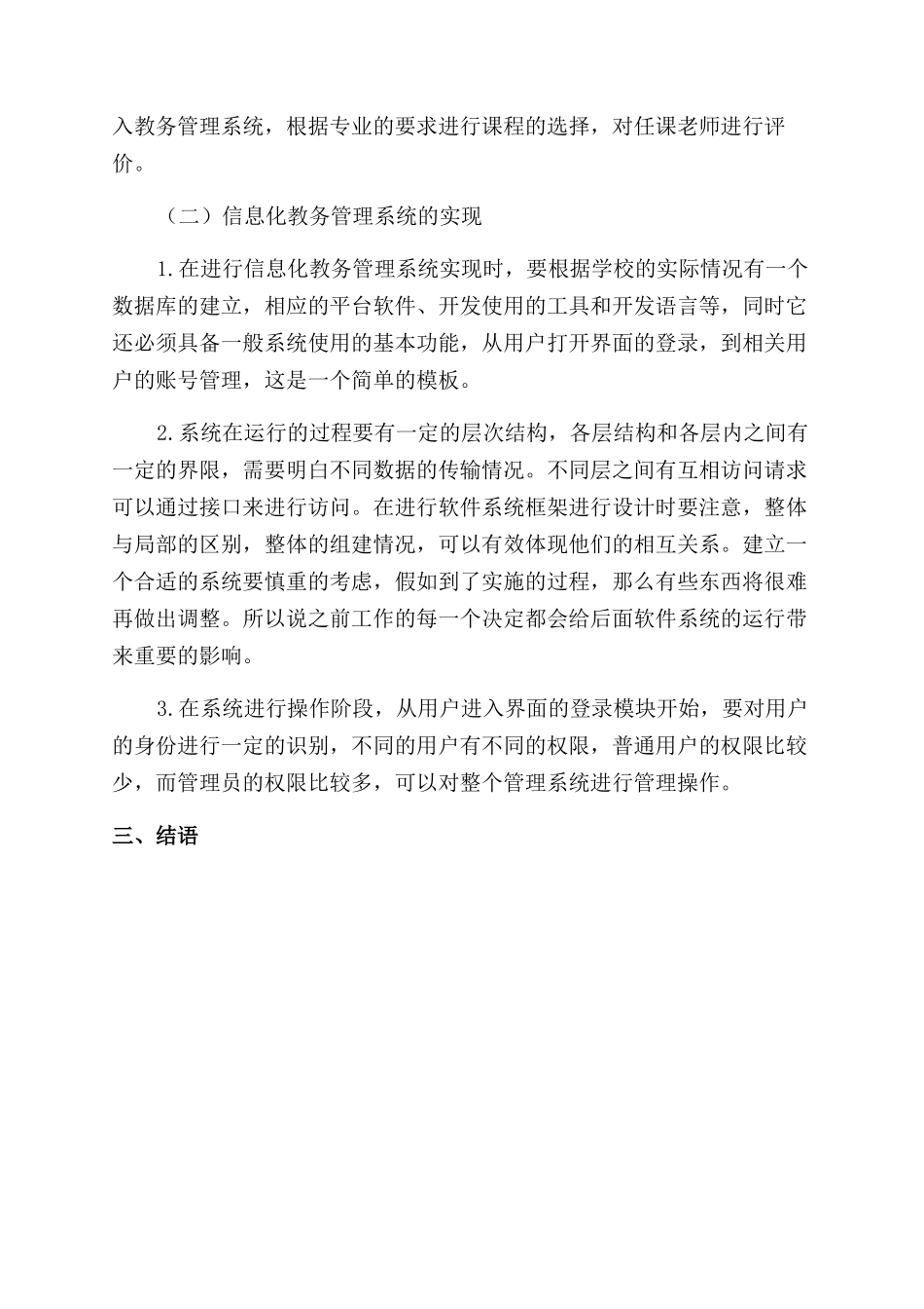 信息化教务管理系统设计与实现的思考_第3页