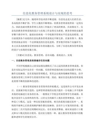 信息化教务管理系统设计与实现的思考