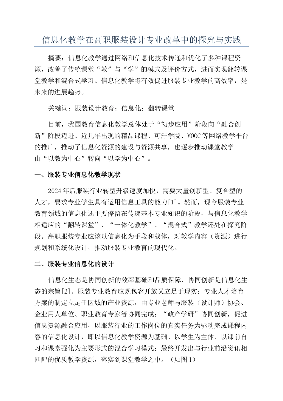 信息化教学在高职服装设计专业改革中的探索与实践_第1页