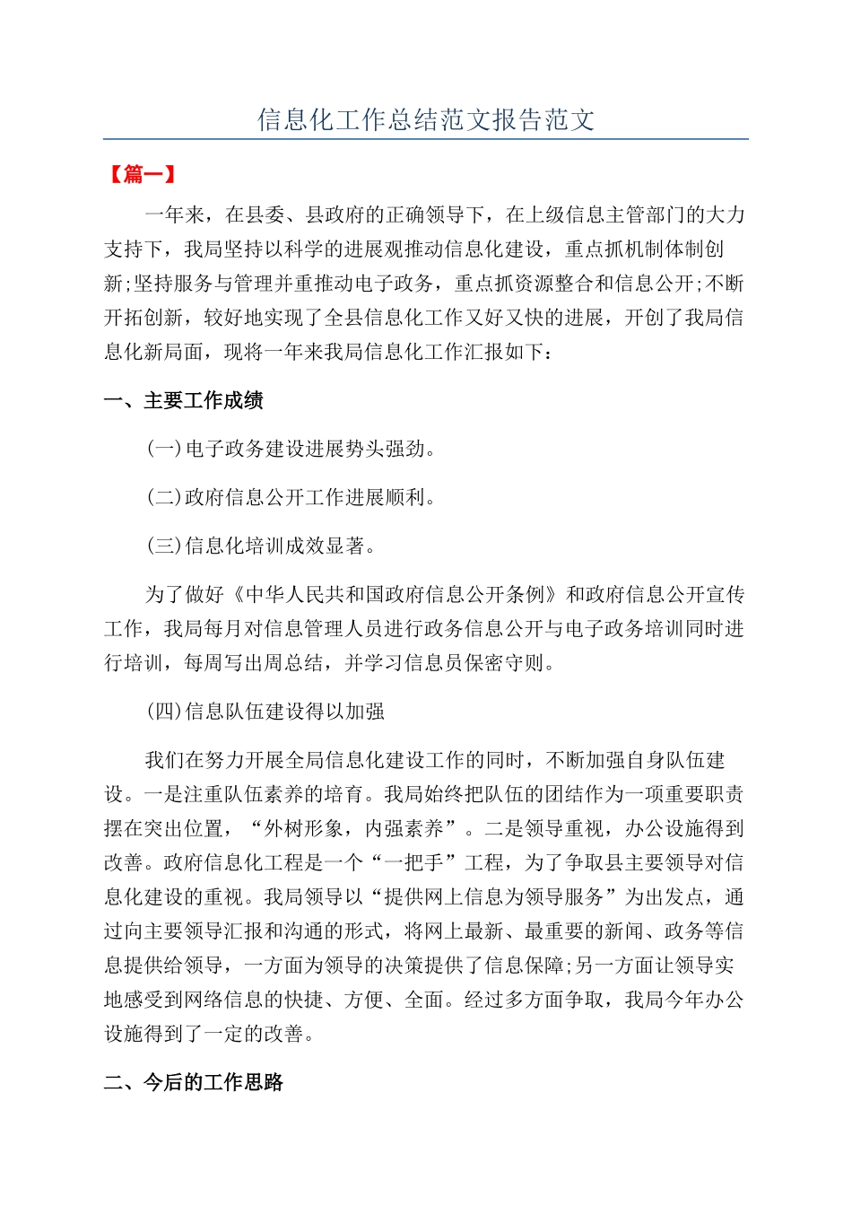 信息化工作总结范文报告范文_第1页
