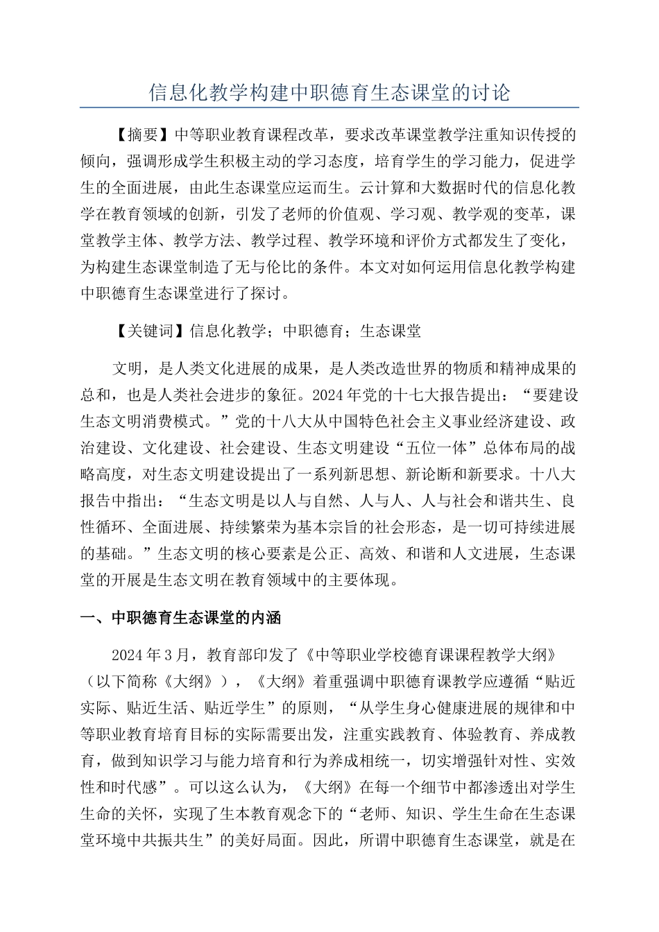 信息化教学构建中职德育生态课堂的研究_第1页