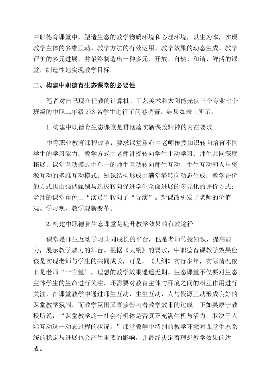 信息化教学构建中职德育生态课堂的研究_第2页