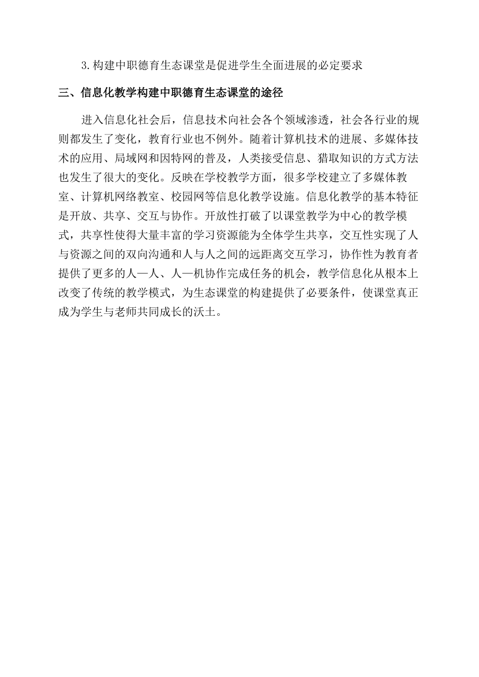 信息化教学构建中职德育生态课堂的研究_第3页