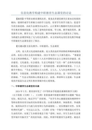 信息化教学构建中职德育生态课堂的研究