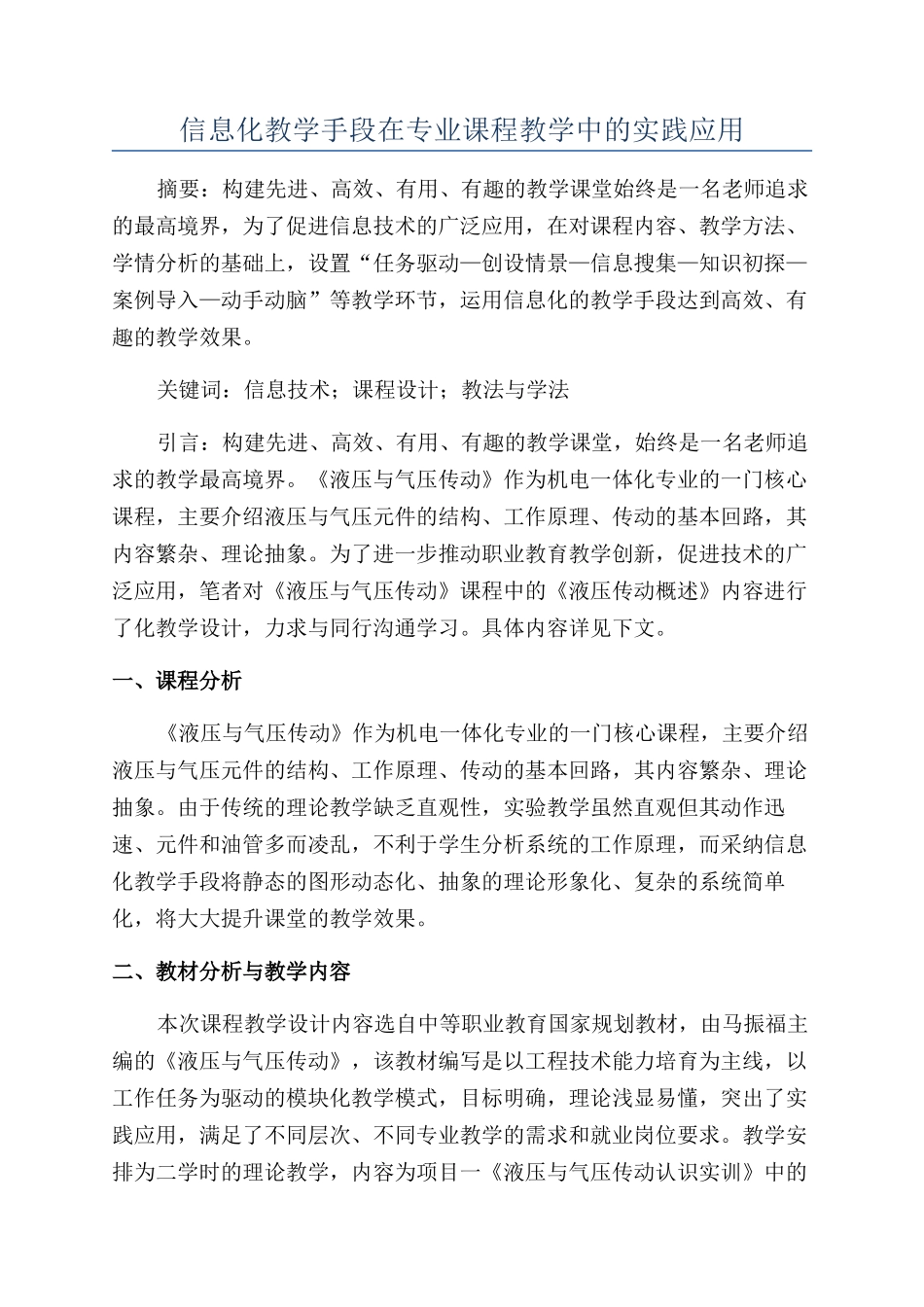 信息化教学手段在专业课程教学中的实践应用_第1页