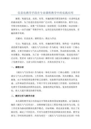 信息化教学手段在专业课程教学中的实践应用