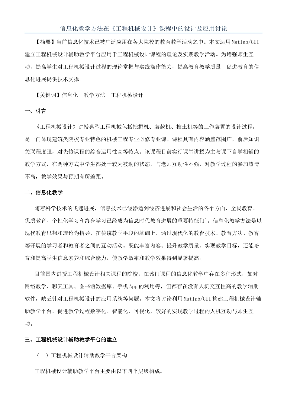 信息化教学方法在《工程机械设计》课程中的设计及应用研究_第1页