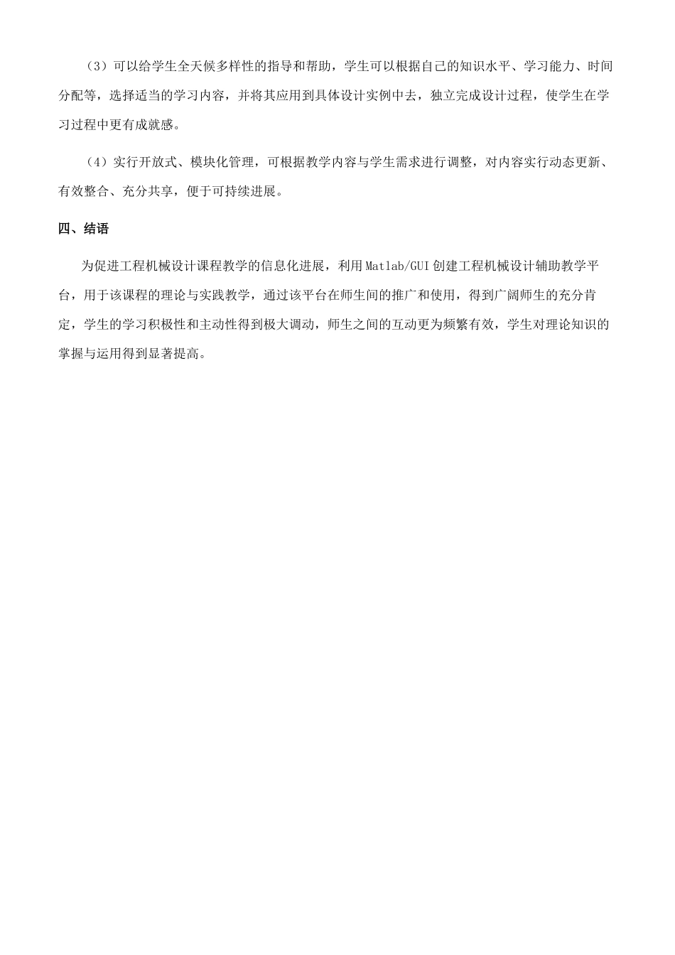 信息化教学方法在《工程机械设计》课程中的设计及应用研究_第3页