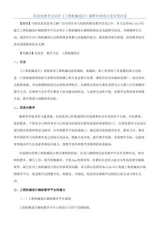 信息化教学方法在《工程机械设计》课程中的设计及应用研究