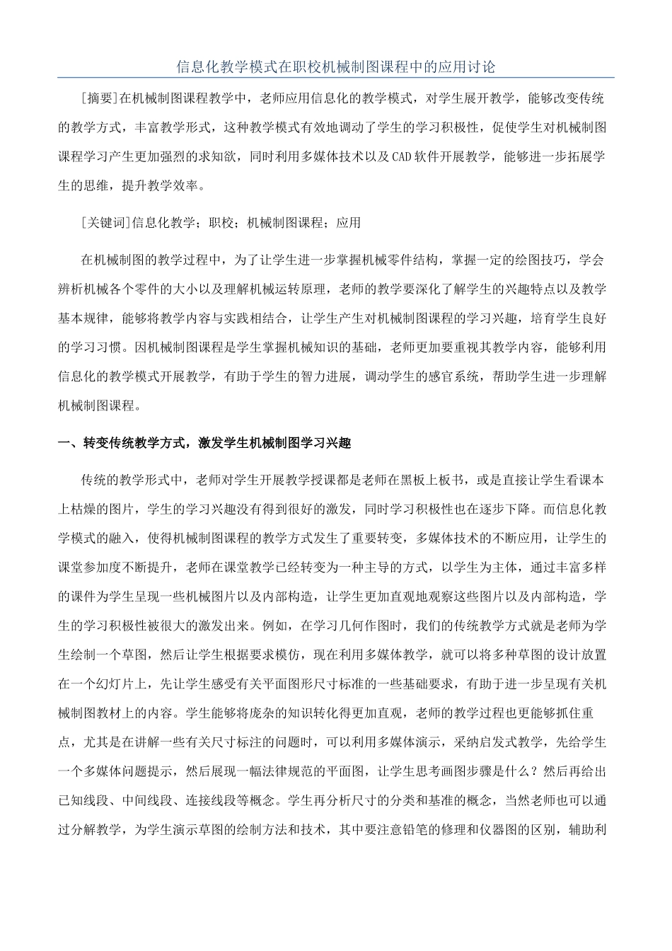信息化教学模式在职校机械制图课程中的应用研究_第1页
