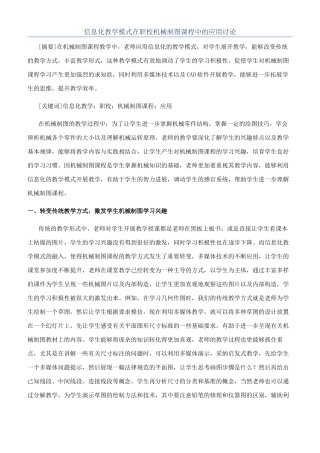 信息化教学模式在职校机械制图课程中的应用研究