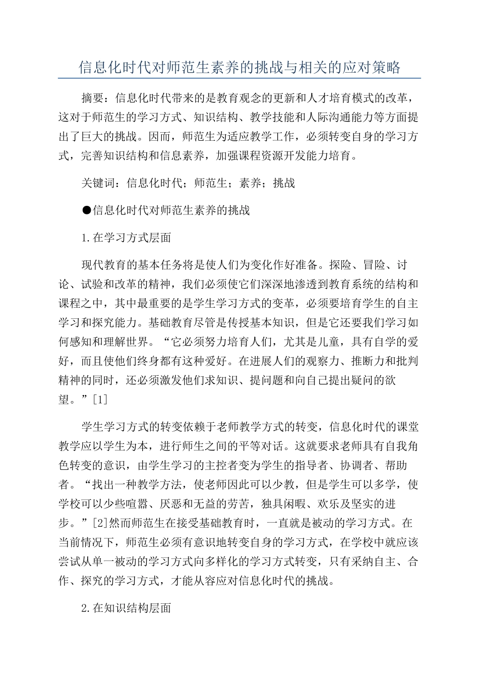信息化时代对师范生素质的挑战与相关的应对策略_第1页