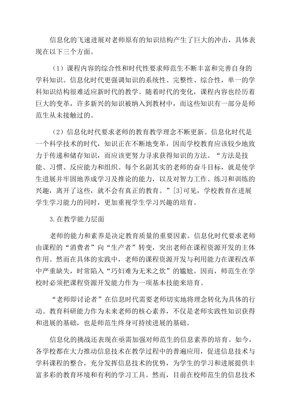 信息化时代对师范生素质的挑战与相关的应对策略_第2页