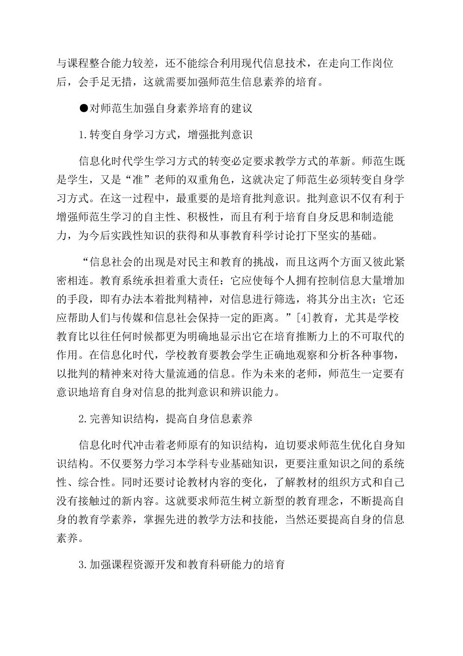 信息化时代对师范生素质的挑战与相关的应对策略_第3页