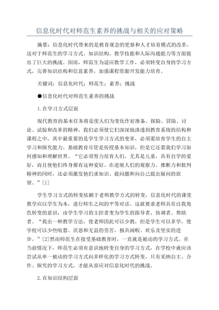 信息化时代对师范生素质的挑战与相关的应对策略