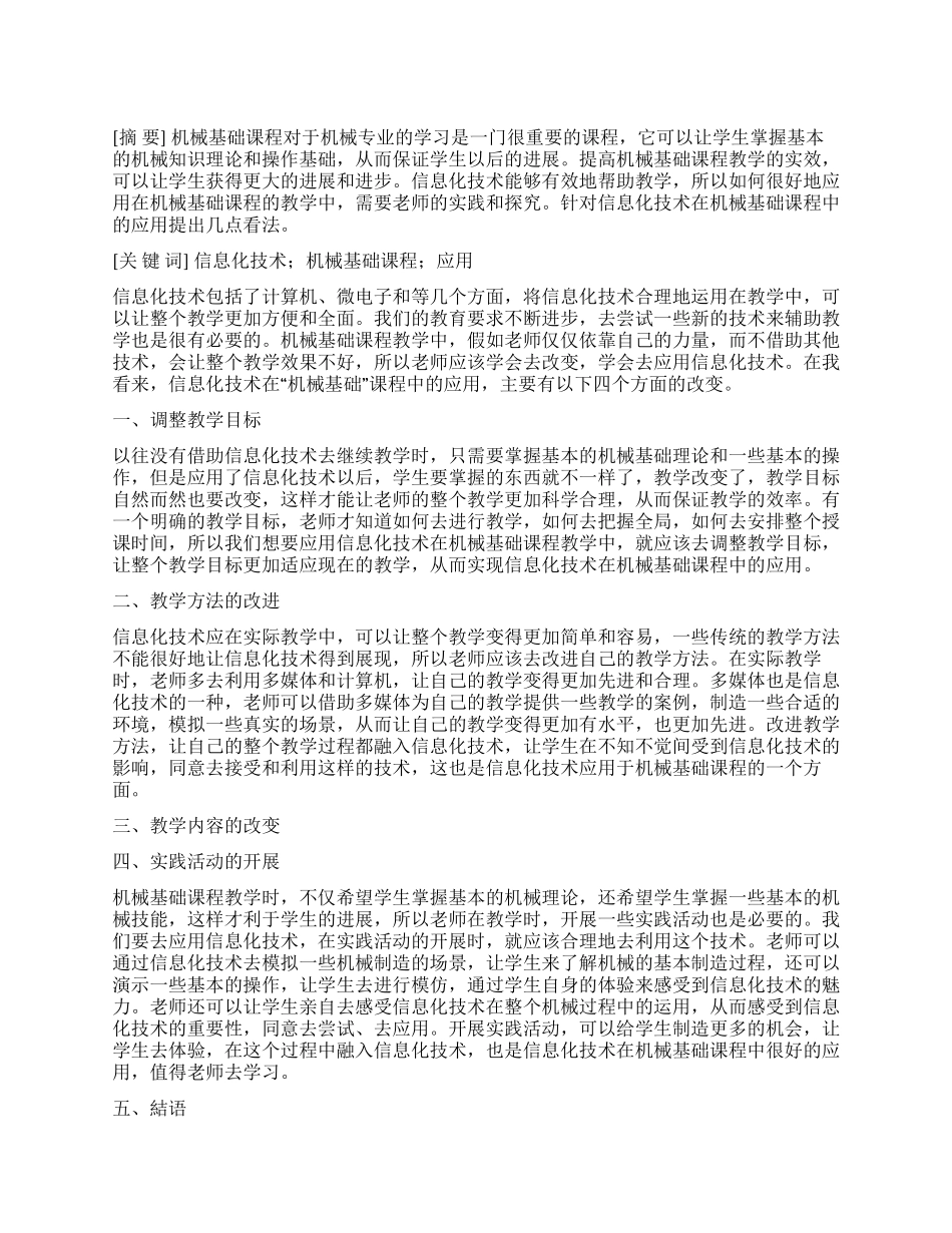 信息化技术在机械基础课程中的应用_第1页
