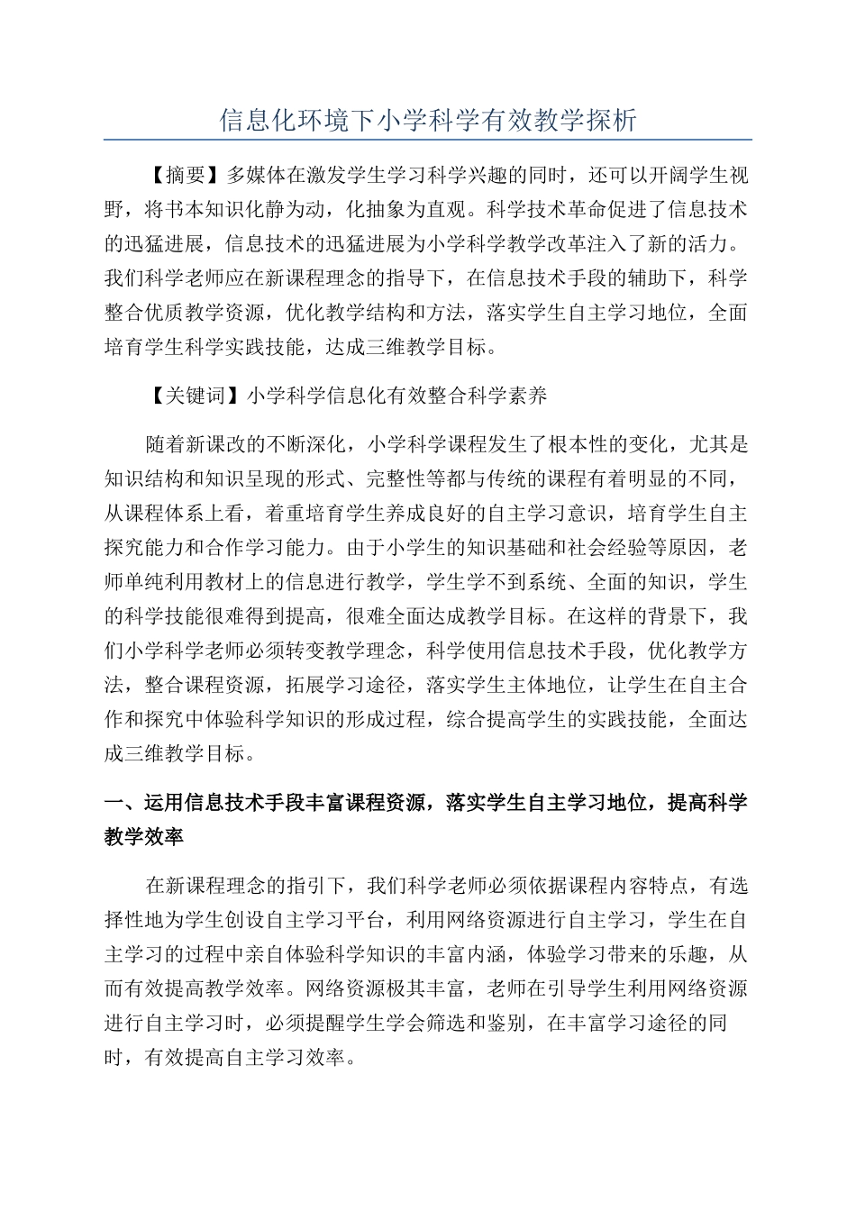 信息化环境下小学科学有效教学探析_第1页