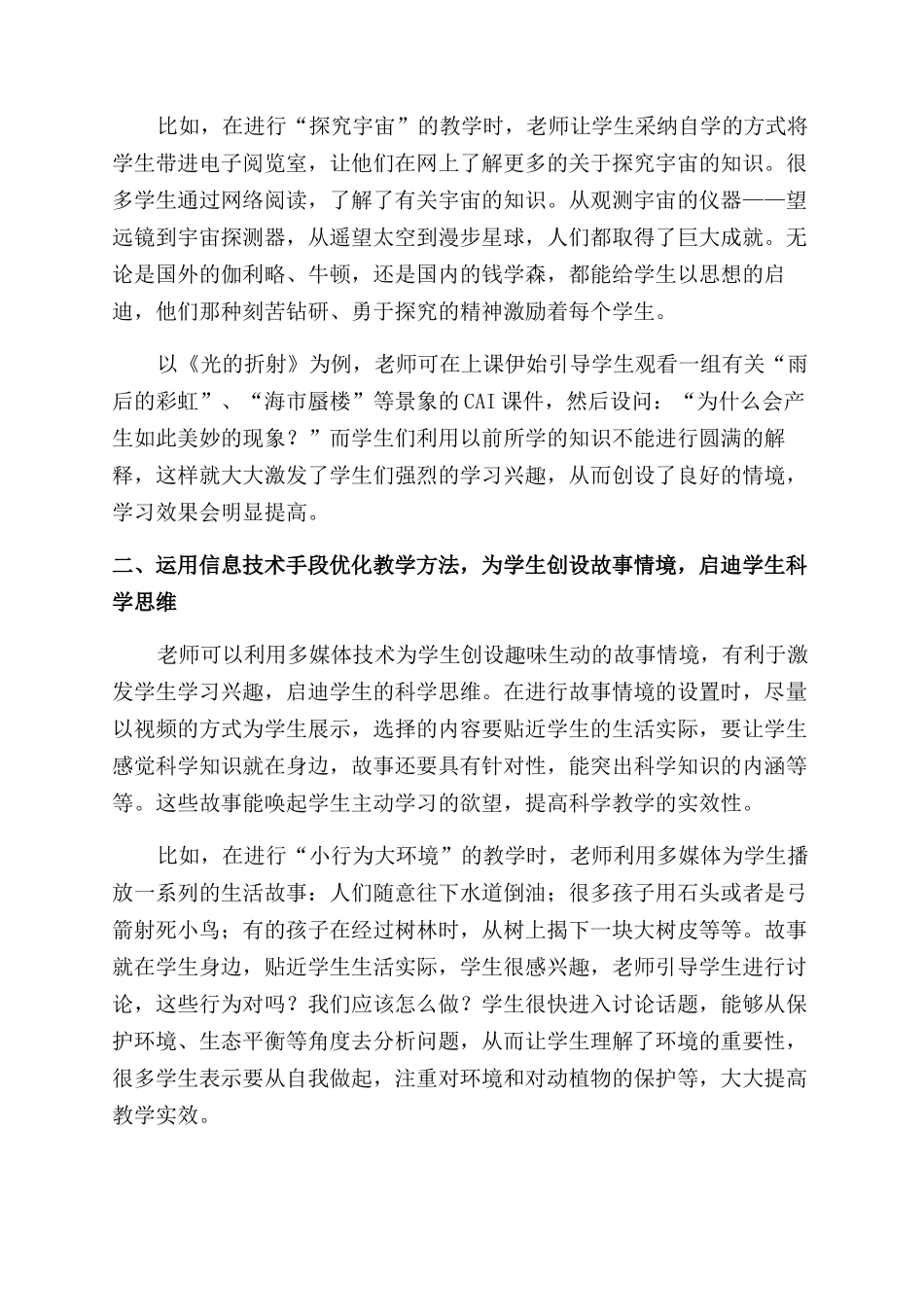 信息化环境下小学科学有效教学探析_第2页
