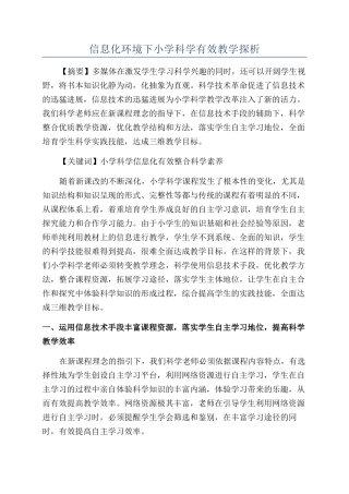 信息化环境下小学科学有效教学探析