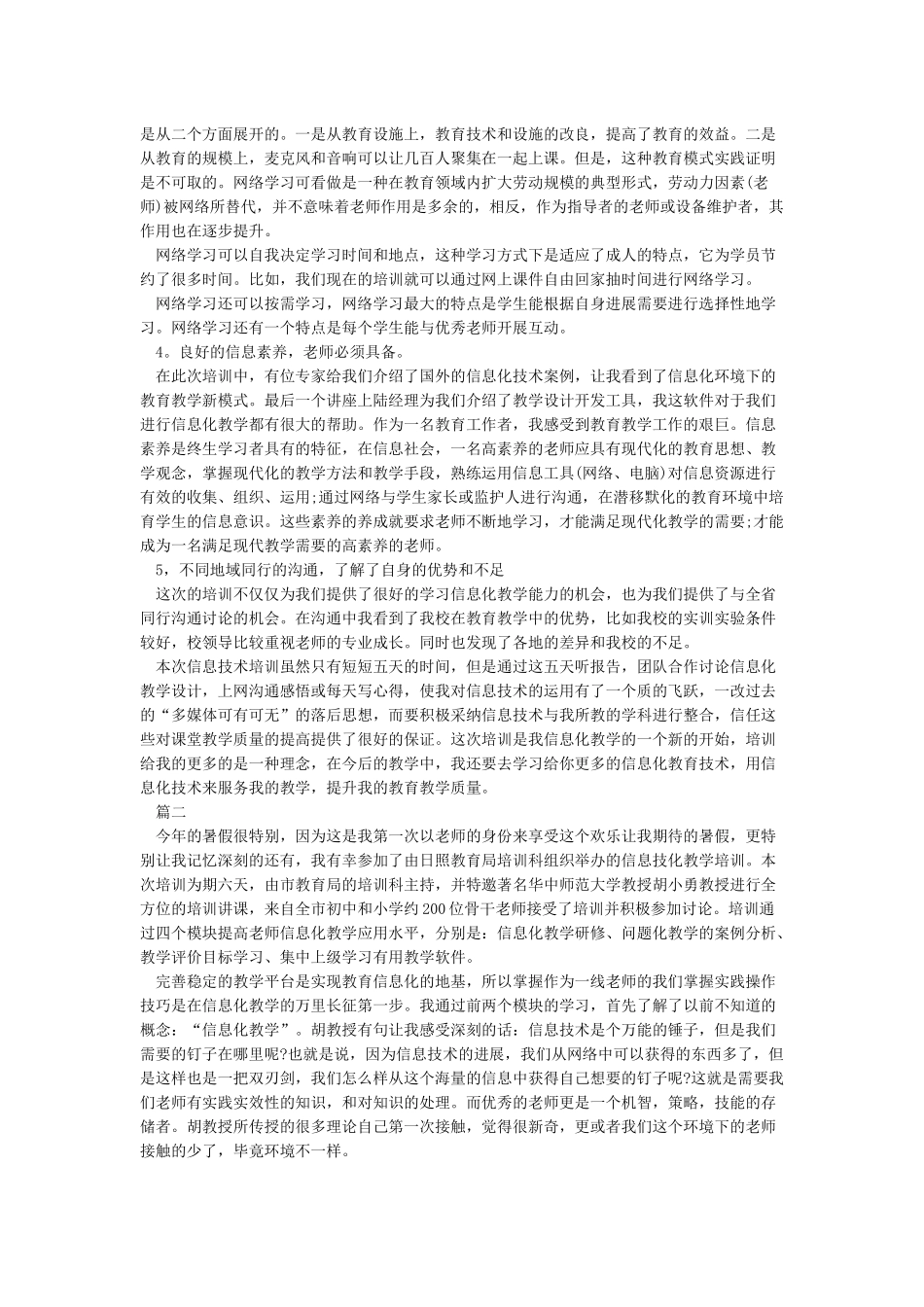 信息化教学能力提升培训总结_第2页