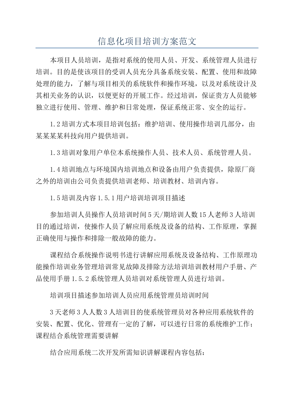 信息化项目培训方案范文_第1页