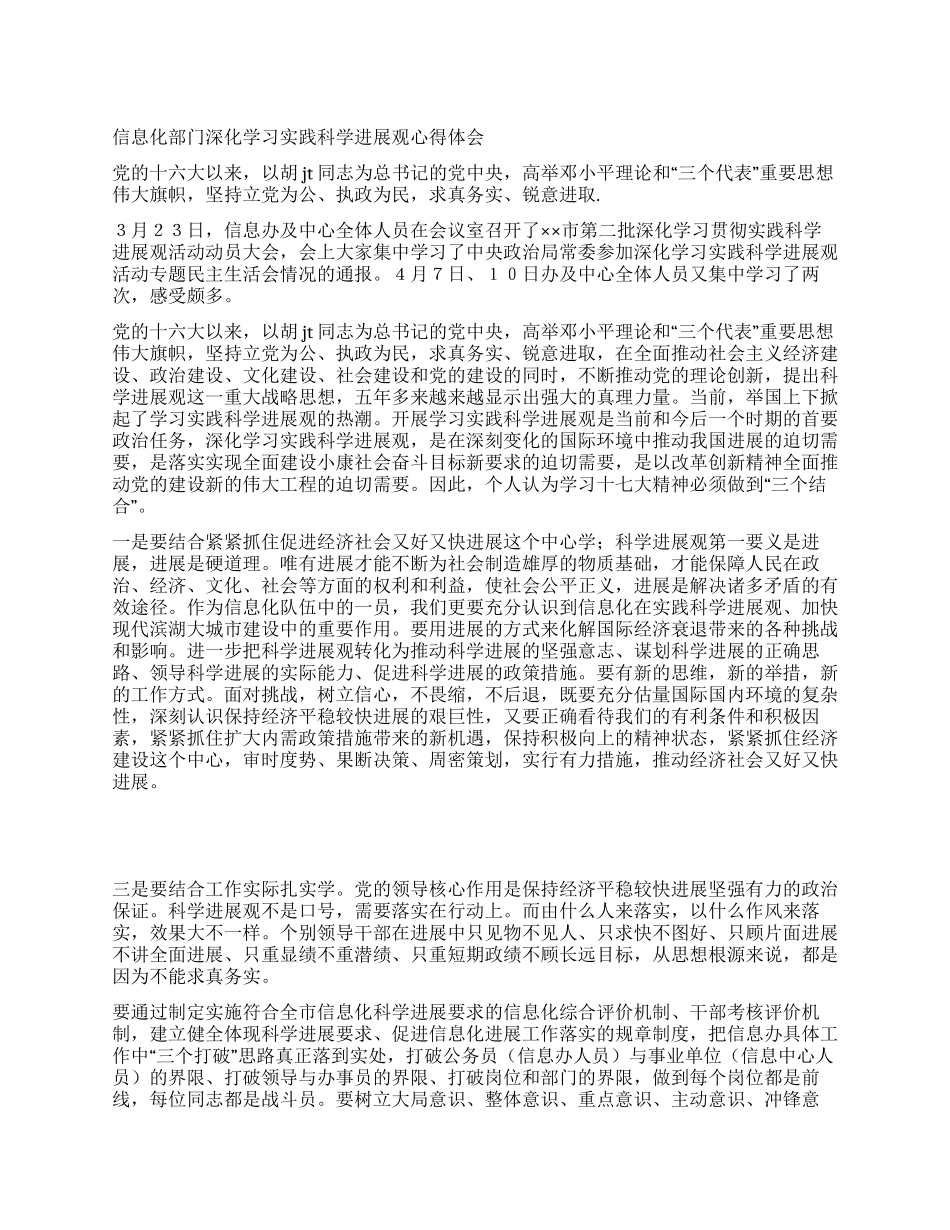 信息化部门深入学习实践科学发展观心得体会_第1页