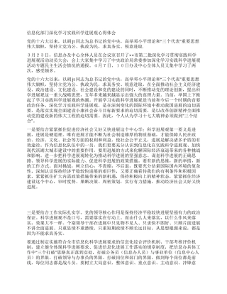 信息化部门深入学习实践科学发展观心得体会