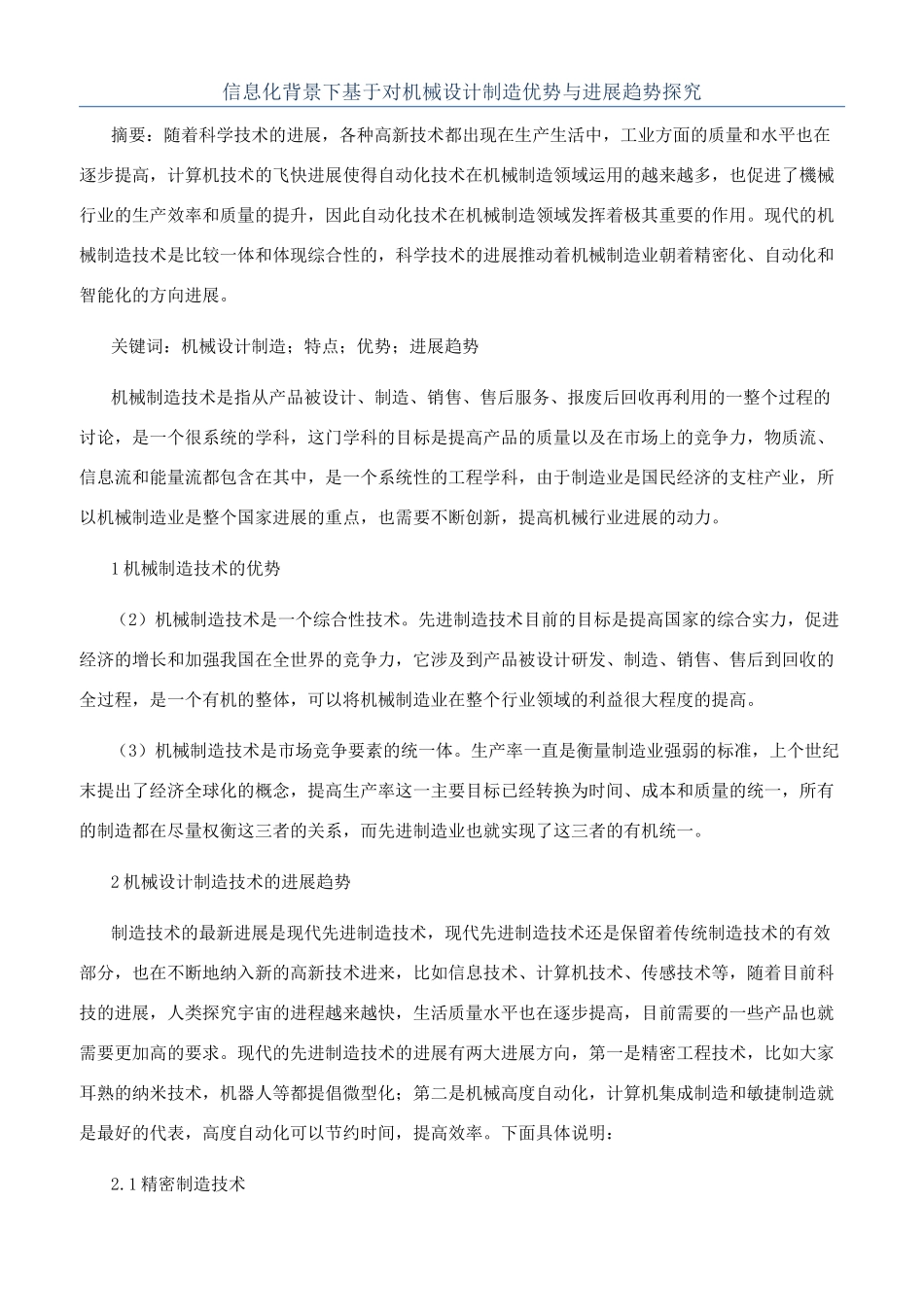 信息化背景下基于对机械设计制造优势与发展趋势探究_第1页