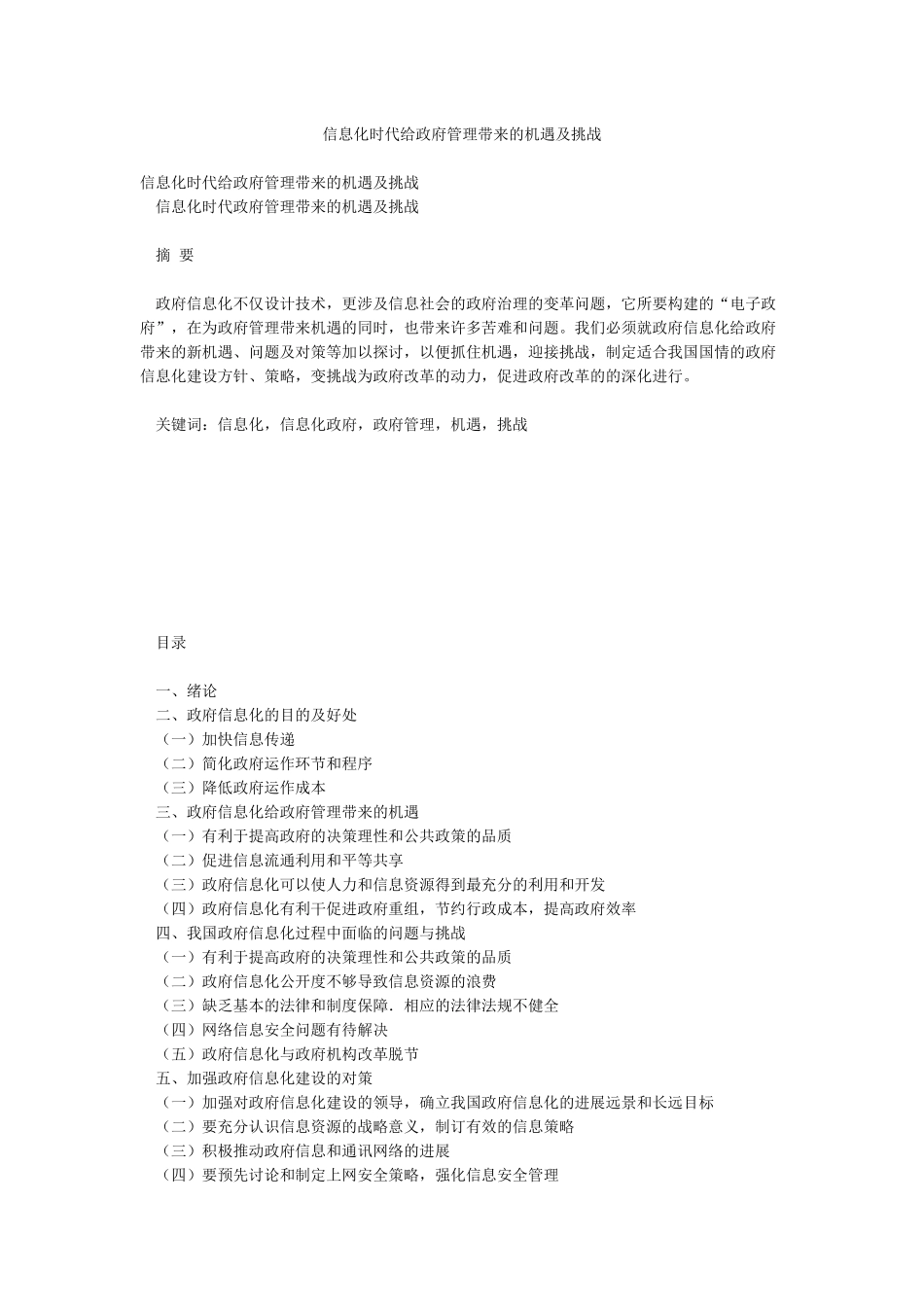 信息化时代给政府管理带来的机遇及挑战_第1页