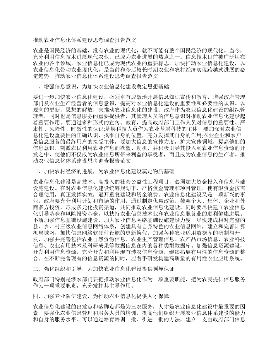 信息化调查报告4篇_第1页