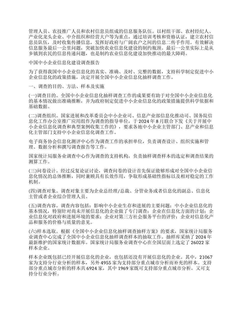 信息化调查报告4篇_第2页