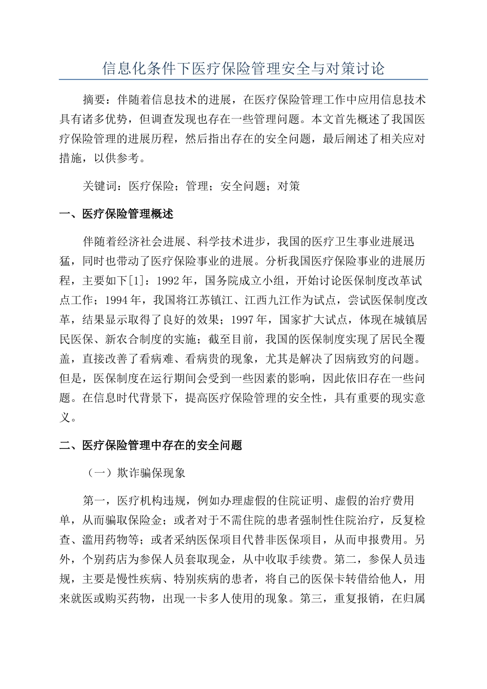 信息化条件下医疗保险管理安全与对策研究_第1页