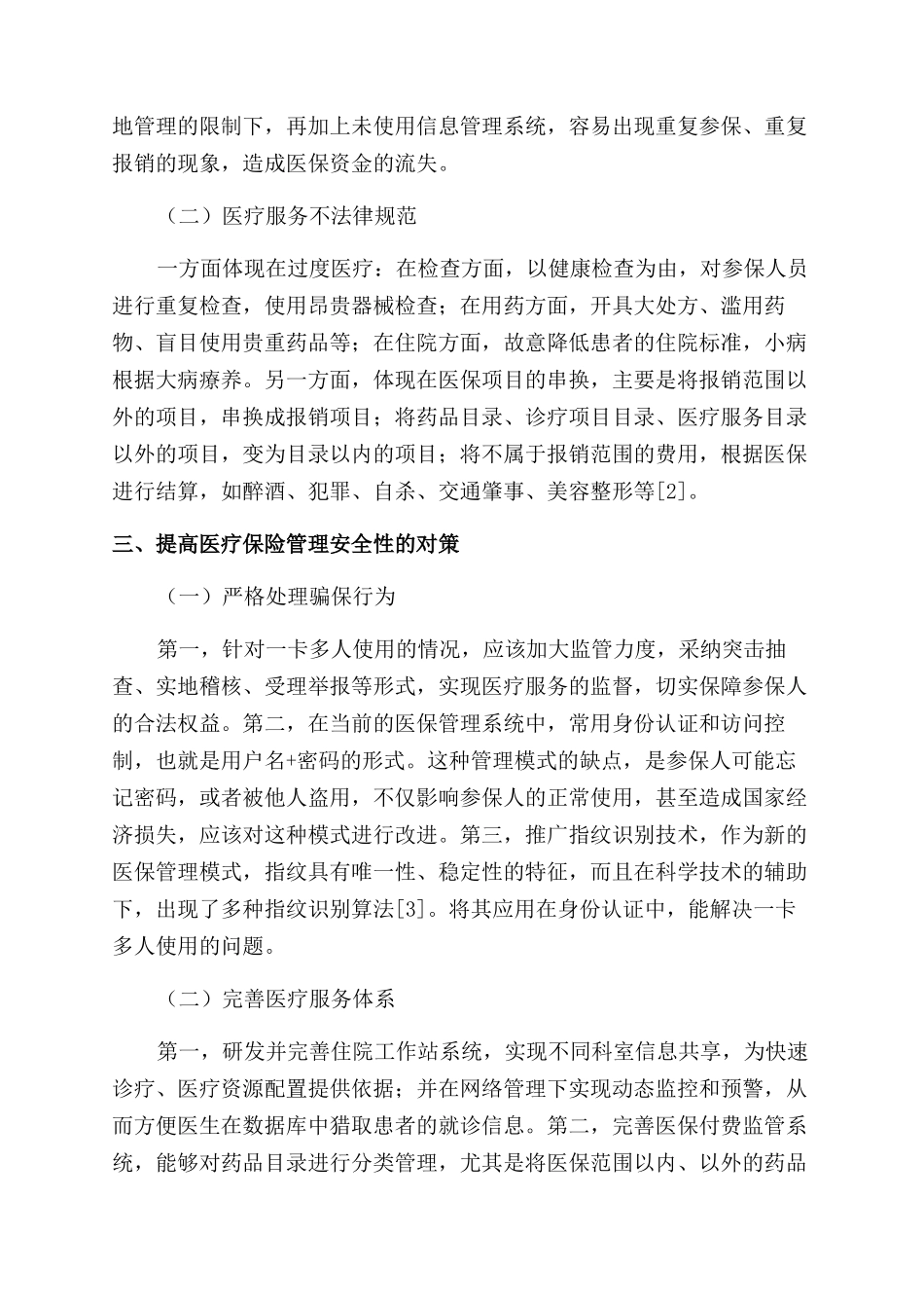 信息化条件下医疗保险管理安全与对策研究_第2页